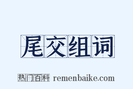 尾交组词是什么意思的图片